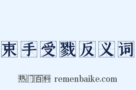 束手受戮反义词是什么意思的图片